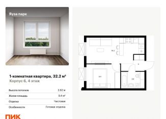 Продажа однокомнатной квартиры, 32.2 м2, Мытищи