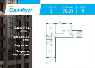 3-комнатная квартира на продажу, 78.3 м2, Одинцово, ЖК Одинбург