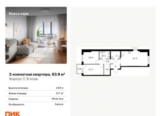 Продается 2-комнатная квартира, 63.9 м2, Татарстан, жилой комплекс Нокса Парк, 7