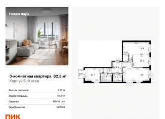Продается 3-ком. квартира, 82.3 м2, Татарстан, жилой комплекс Нокса Парк, 5