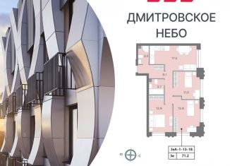 Трехкомнатная квартира на продажу, 71.4 м2, Москва, район Западное Дегунино