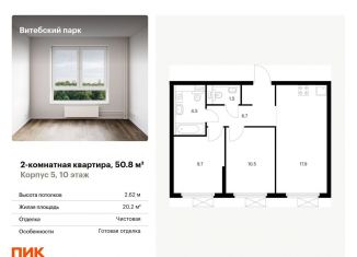Продаю 2-комнатную квартиру, 50.8 м2, Санкт-Петербург, Фрунзенский район, жилой комплекс Витебский Парк, 5