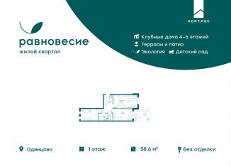 Продажа трехкомнатной квартиры, 58.6 м2, село Перхушково, микрорайон Равновесие, 10