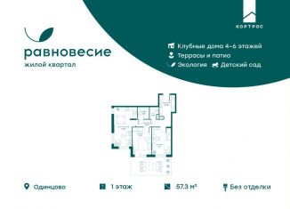 Продаю 3-комнатную квартиру, 57.3 м2, село Перхушково, микрорайон Равновесие, 9