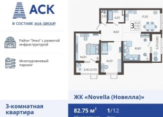 Продается 3-комнатная квартира, 82.8 м2, Краснодар, ЖК Новелла, улица Ветеранов, 40лит3