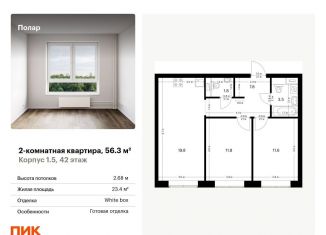 Двухкомнатная квартира на продажу, 56.3 м2, Москва, метро Бибирево, жилой комплекс Полар, 1.5
