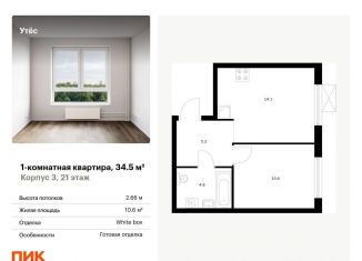 Продам 1-комнатную квартиру, 34.5 м2, Екатеринбург, Чкаловский район, жилой комплекс Утёс, к3