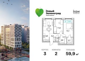 Продажа двухкомнатной квартиры, 59.9 м2, деревня Рузино, ЖК Новый Зеленоград
