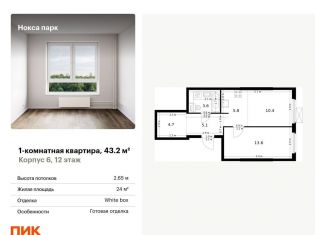 Продажа 1-комнатной квартиры, 43.2 м2, Татарстан, жилой комплекс Нокса Парк, 6