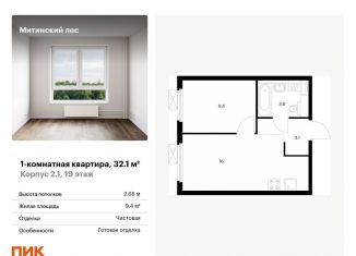 Продажа однокомнатной квартиры, 32.1 м2, Москва, метро Волоколамская