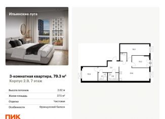 Продается 3-комнатная квартира, 79.3 м2, посёлок Ильинское-Усово, жилой комплекс Ильинские Луга, к2.9, ЖК Ильинские Луга