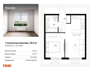 Продаю однокомнатную квартиру, 34.2 м2, Московская область, жилой комплекс Яуза Парк, 4