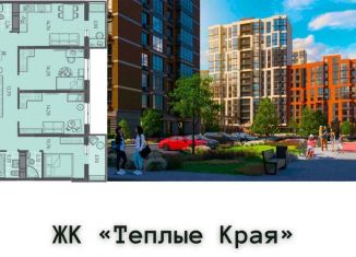 Трехкомнатная квартира на продажу, 77.9 м2, Краснодарский край