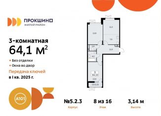Продается 3-комнатная квартира, 64.1 м2, поселение Сосенское, жилой комплекс Прокшино, 5.2.3, ЖК Прокшино