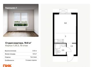 Продаю квартиру студию, 19.8 м2, Одинцово, жилой комплекс Одинцово-1, к1.25.2