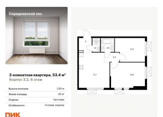 Продаю 2-комнатную квартиру, 53.4 м2, поселение Филимонковское