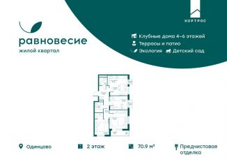 Продаю четырехкомнатную квартиру, 70.9 м2, село Перхушково, ЖК Равновесие