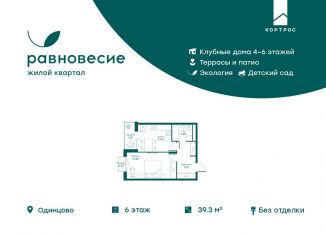 Продаю 1-комнатную квартиру, 39.3 м2, село Перхушково, микрорайон Равновесие, 5
