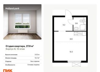 Квартира на продажу студия, 27.9 м2, Москва, район Покровское-Стрешнево, жилой комплекс Холланд Парк, к8