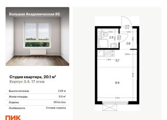 Квартира на продажу студия, 20.1 м2, Москва, САО, жилой комплекс Большая Академическая 85, к3.4