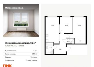 Продается двухкомнатная квартира, 62 м2, Москва, жилой комплекс Матвеевский Парк, 2.3, ЖК Матвеевский Парк
