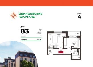 1-комнатная квартира на продажу, 29.2 м2, деревня Солманово, ЖК Одинцовские Кварталы