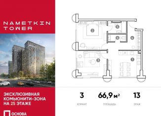 Продажа 3-комнатной квартиры, 66.9 м2, Москва, улица Намёткина, 10А, метро Воронцовская