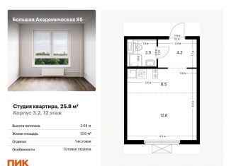Продаю квартиру студию, 25.8 м2, Москва, жилой комплекс Большая Академическая 85, к3.2
