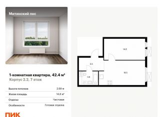 Продается 1-комнатная квартира, 42.4 м2, Москва, жилой комплекс Митинский Лес, 2.2, ЖК Митинский Лес