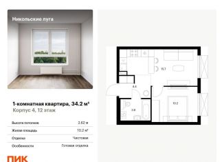 Продажа однокомнатной квартиры, 34.2 м2, Москва, станция Щербинка