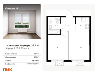Продам однокомнатную квартиру, 36.4 м2, Одинцово, жилой комплекс Одинцово-1, к1.25.2, ЖК Одинцово-1