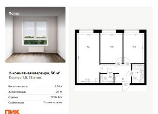 Продам двухкомнатную квартиру, 56 м2, Москва, метро Бибирево, жилой комплекс Полар, 1.5