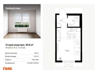 Квартира на продажу студия, 20.8 м2, Москва, жилой комплекс Зелёный Парк, 6.2