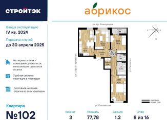 Трехкомнатная квартира на продажу, 77.8 м2, Екатеринбург, ЖК Абрикос