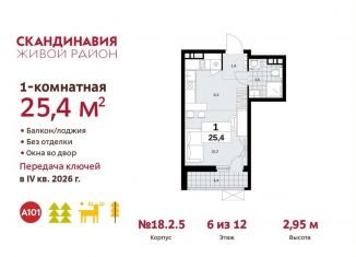 Продажа квартиры студии, 25.4 м2, поселение Сосенское