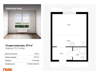 Продажа квартиры студии, 27.1 м2, деревня Новое Девяткино, ЖК Заречный Парк, жилой комплекс Заречный Парк, 7.1