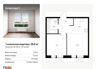 Продам 1-комнатную квартиру, 38.9 м2, Московская область, территория Бутово Парк 2, 9-10.3