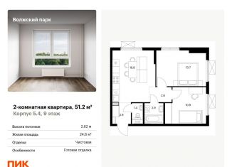 2-комнатная квартира на продажу, 51.2 м2, Москва, жилой комплекс Волжский Парк, 5.4, ЮВАО