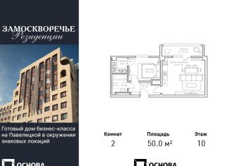 Продажа двухкомнатной квартиры, 50 м2, Москва, Большой Строченовский переулок, 9, метро Добрынинская