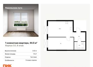 Продается 1-ком. квартира, 44.5 м2, Москва, ЖК Никольские Луга