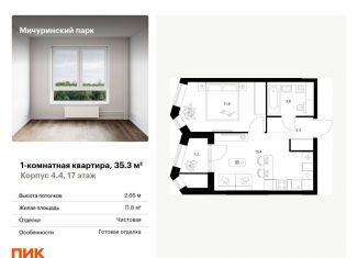 Продажа 1-комнатной квартиры, 35.3 м2, Москва, ЖК Мичуринский Парк