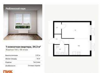 Продается 1-комнатная квартира, 34.3 м2, Москва, метро Братиславская, жилой комплекс Люблинский Парк, 14.1