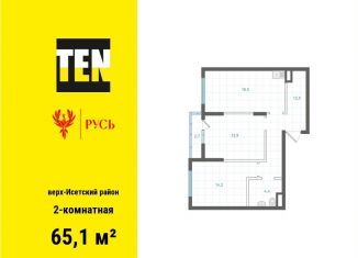 Двухкомнатная квартира на продажу, 65.1 м2, Екатеринбург