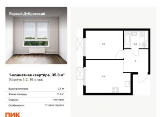 Продается однокомнатная квартира, 35.3 м2, Москва, метро Дубровка, жилой комплекс Первый Дубровский, 1.4