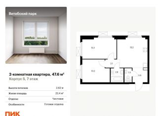 Продажа двухкомнатной квартиры, 47.6 м2, Санкт-Петербург, жилой комплекс Витебский Парк, 5