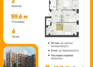 Двухкомнатная квартира на продажу, 59.6 м2, Свердловская область
