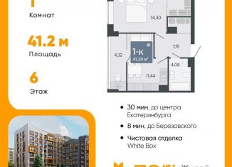 Однокомнатная квартира на продажу, 41.3 м2, Свердловская область