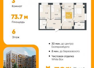 Продажа трехкомнатной квартиры, 73.8 м2, Свердловская область