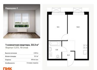 Продам однокомнатную квартиру, 33.3 м2, Одинцово, ЖК Одинцово-1, жилой комплекс Одинцово-1, 1.26.2