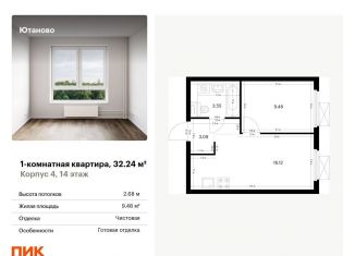 Продаю однокомнатную квартиру, 32.2 м2, Москва, жилой комплекс Ютаново, 4, станция Красный Строитель